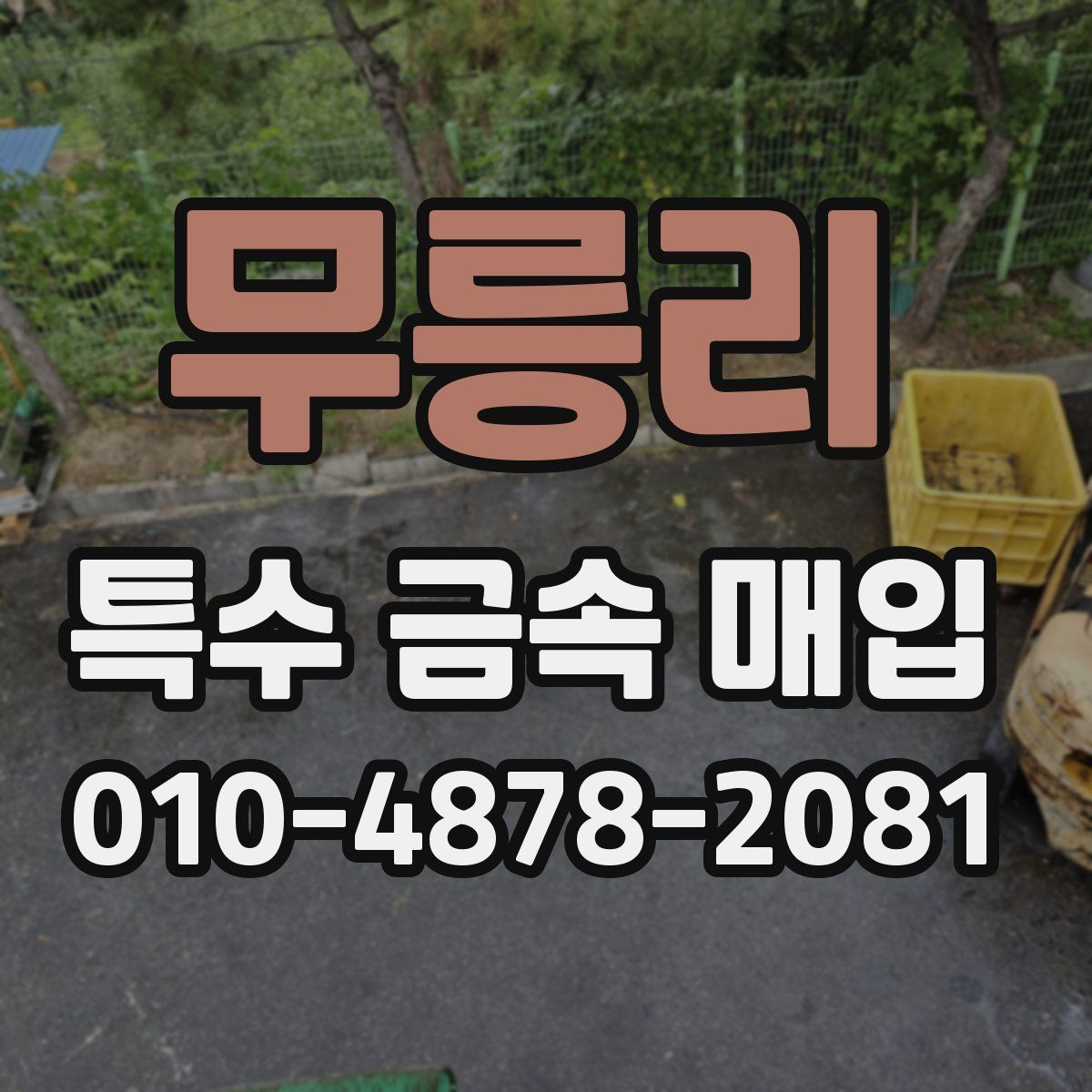 무릉리 특수 금속 매입