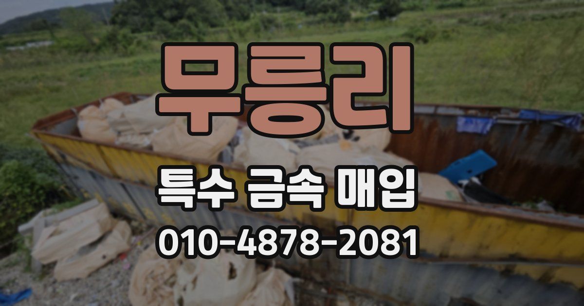 무릉리 특수 금속 매입