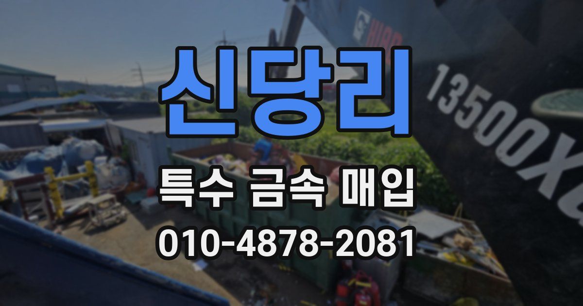 신당리 특수 금속 매입