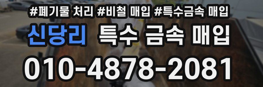 신당리 특수 금속 매입