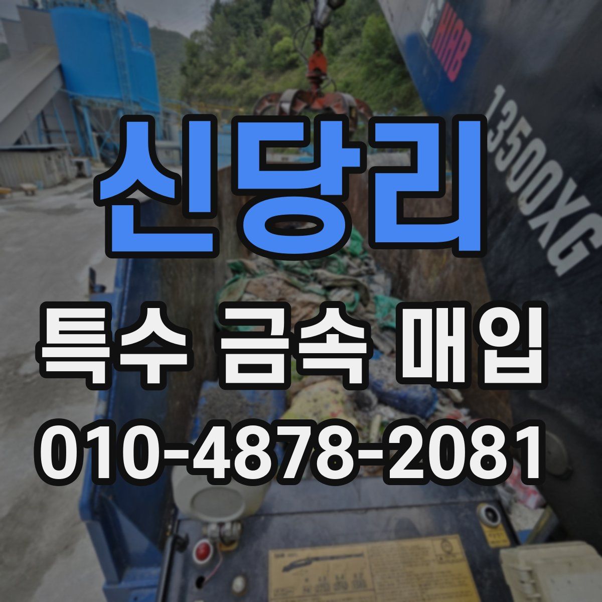 신당리 특수 금속 매입