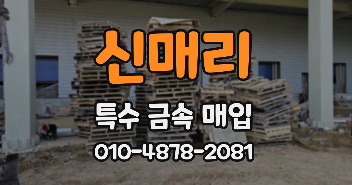 신매리 특수 금속 매입