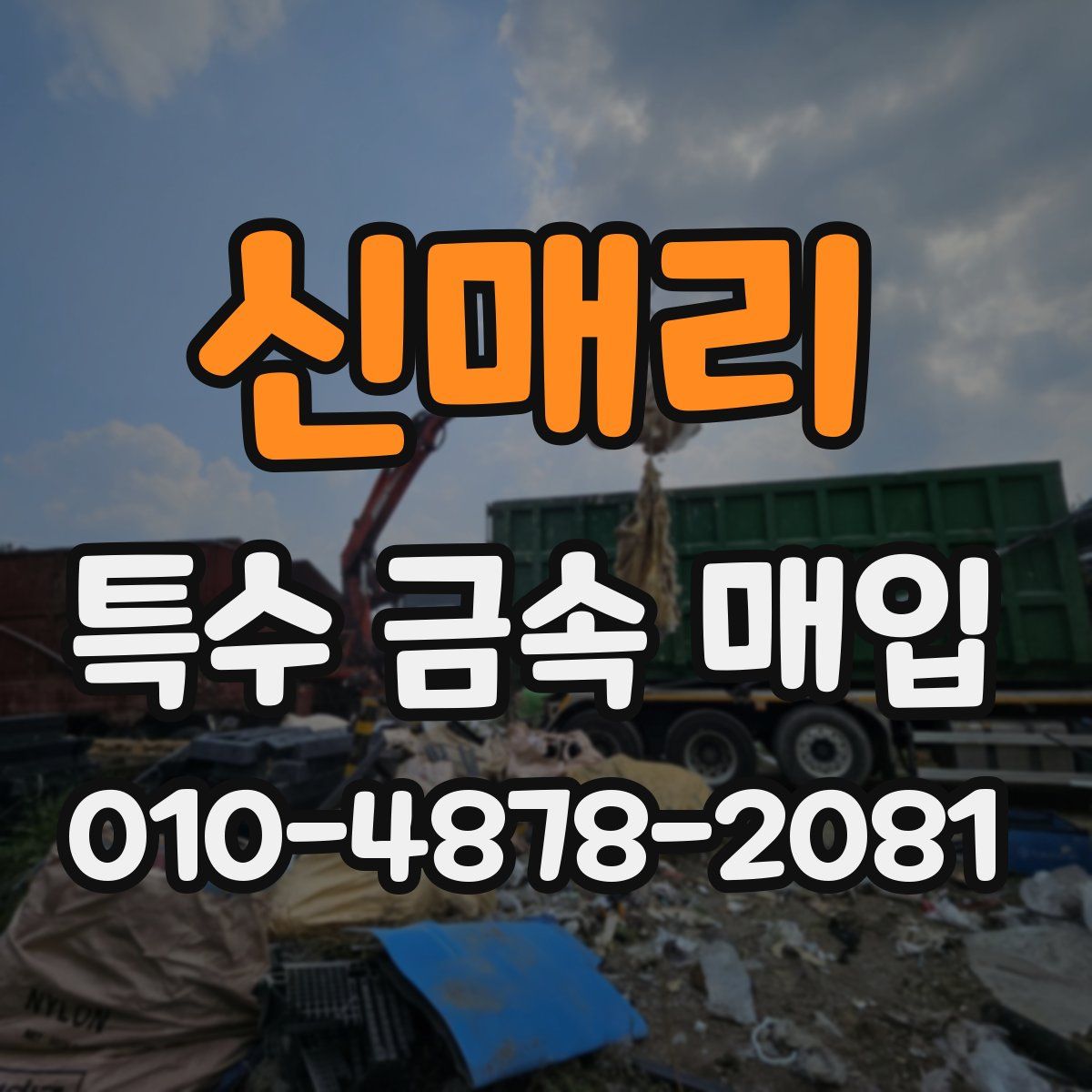 신매리 특수 금속 매입