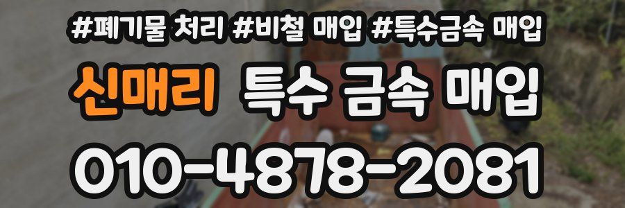 신매리 특수 금속 매입