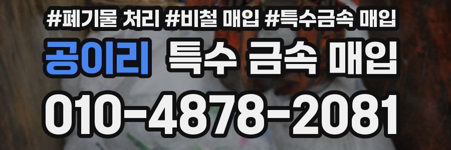 공이리 특수 금속 매입