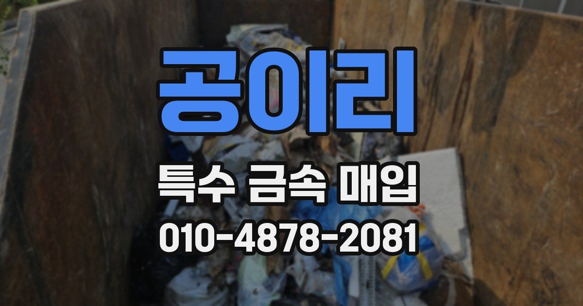 공이리 특수 금속 매입
