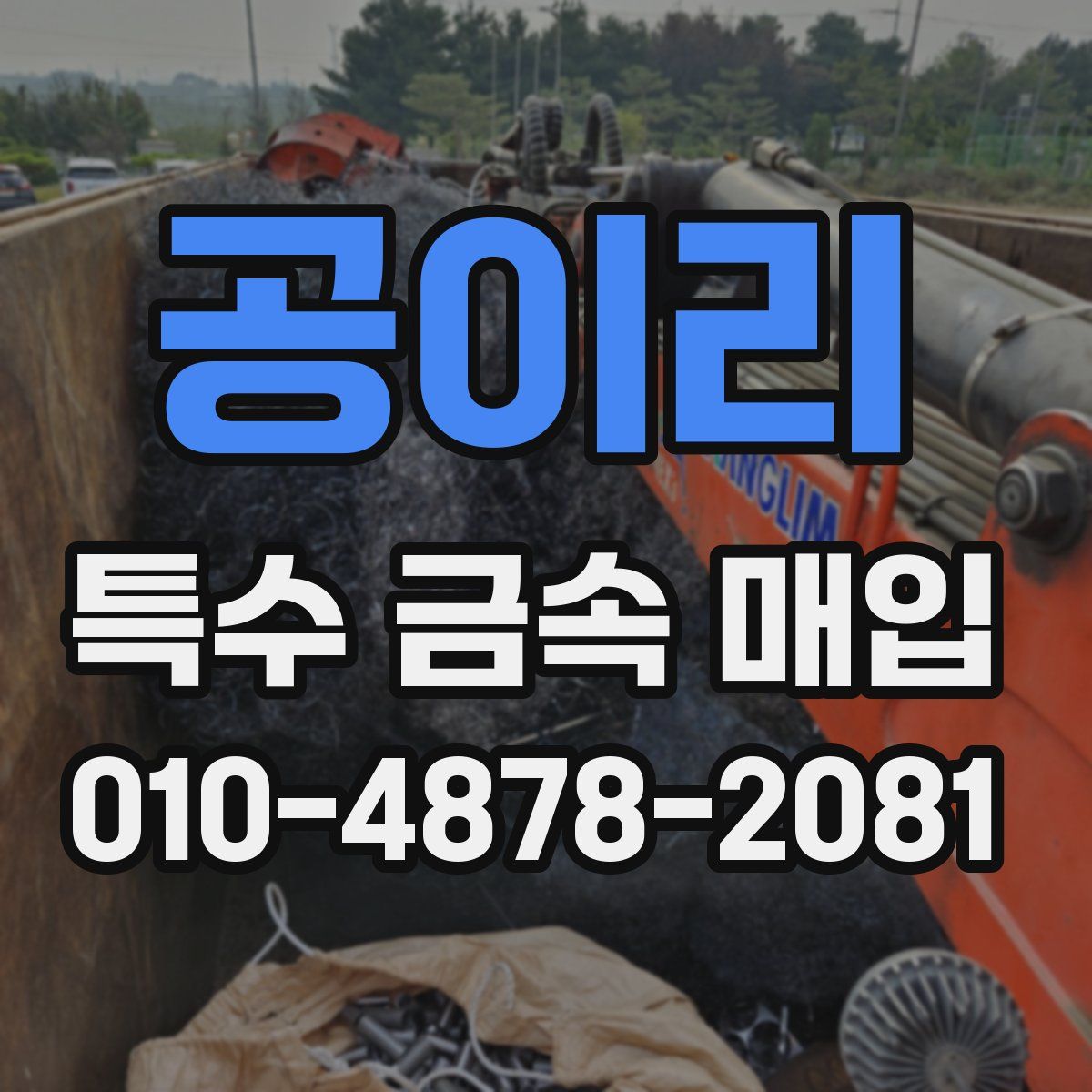 공이리 특수 금속 매입
