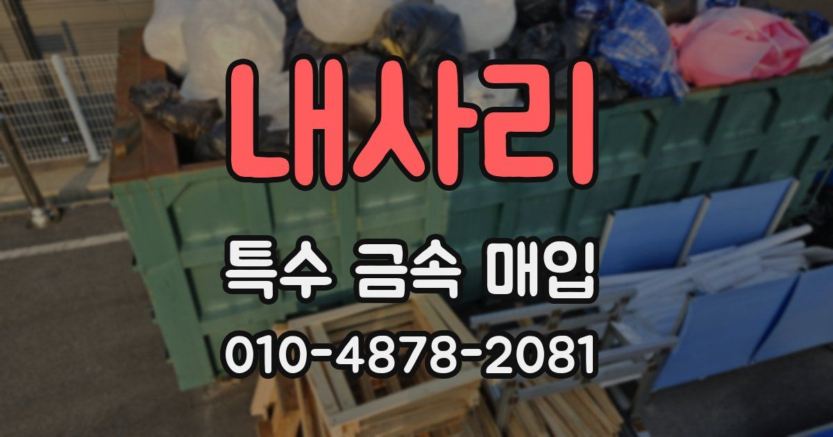 내사리 특수 금속 매입