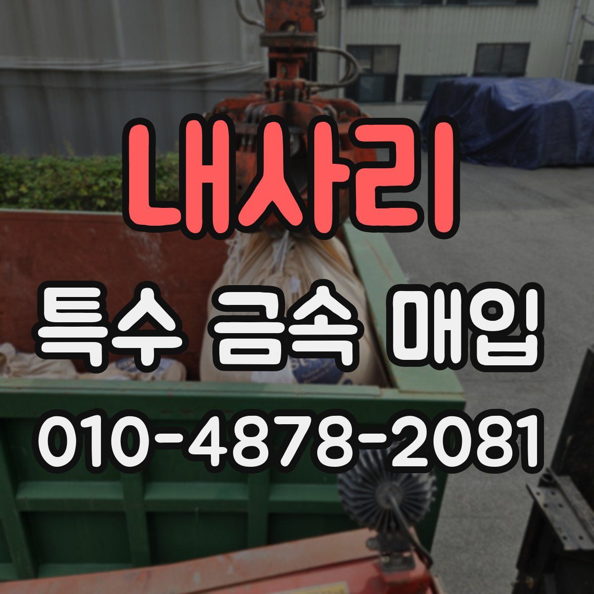 내사리 특수 금속 매입