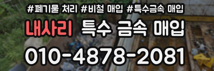 내사리 특수 금속 매입