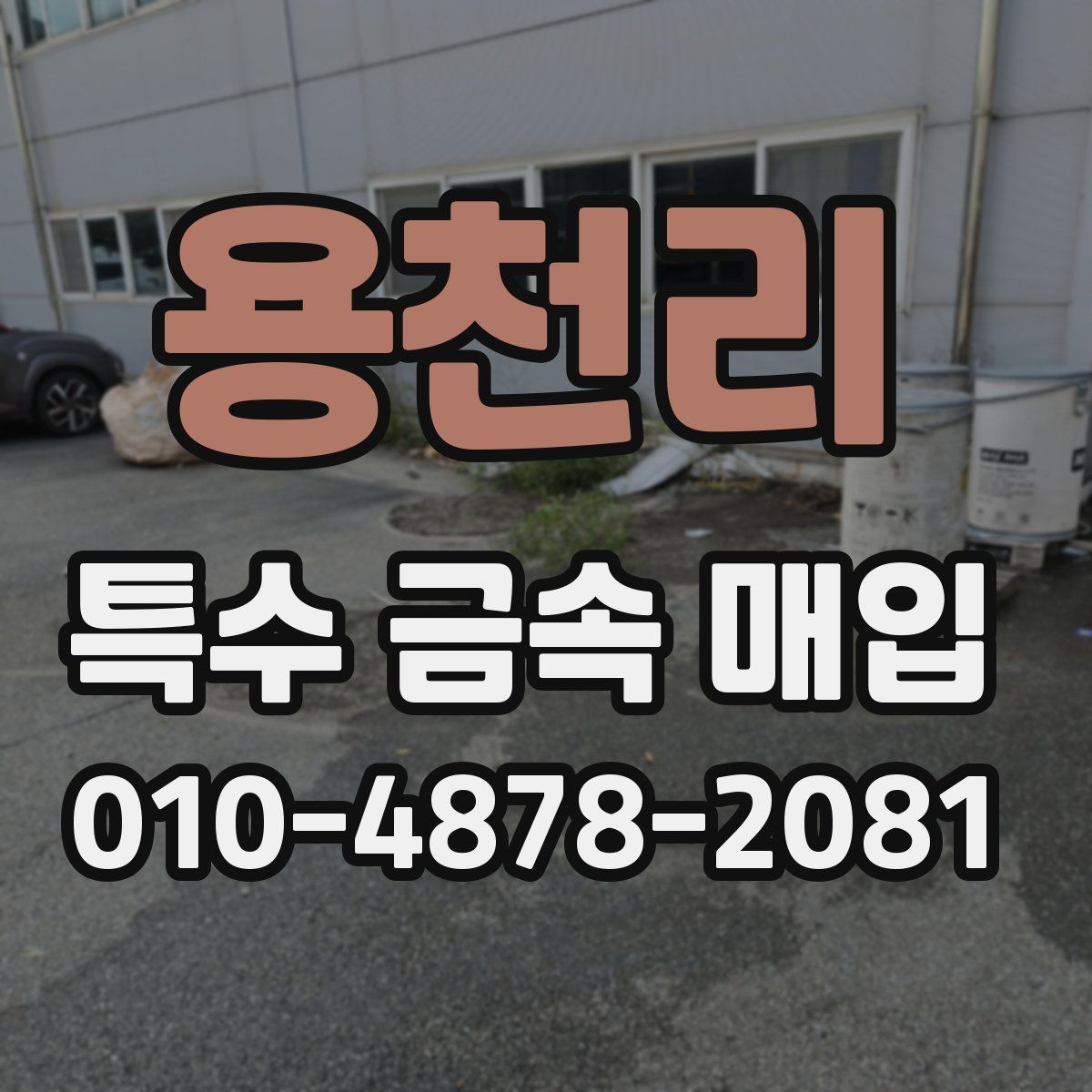 용천리 특수 금속 매입