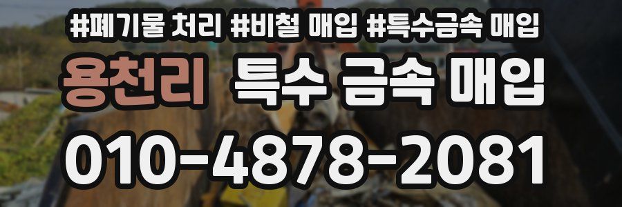 용천리 특수 금속 매입