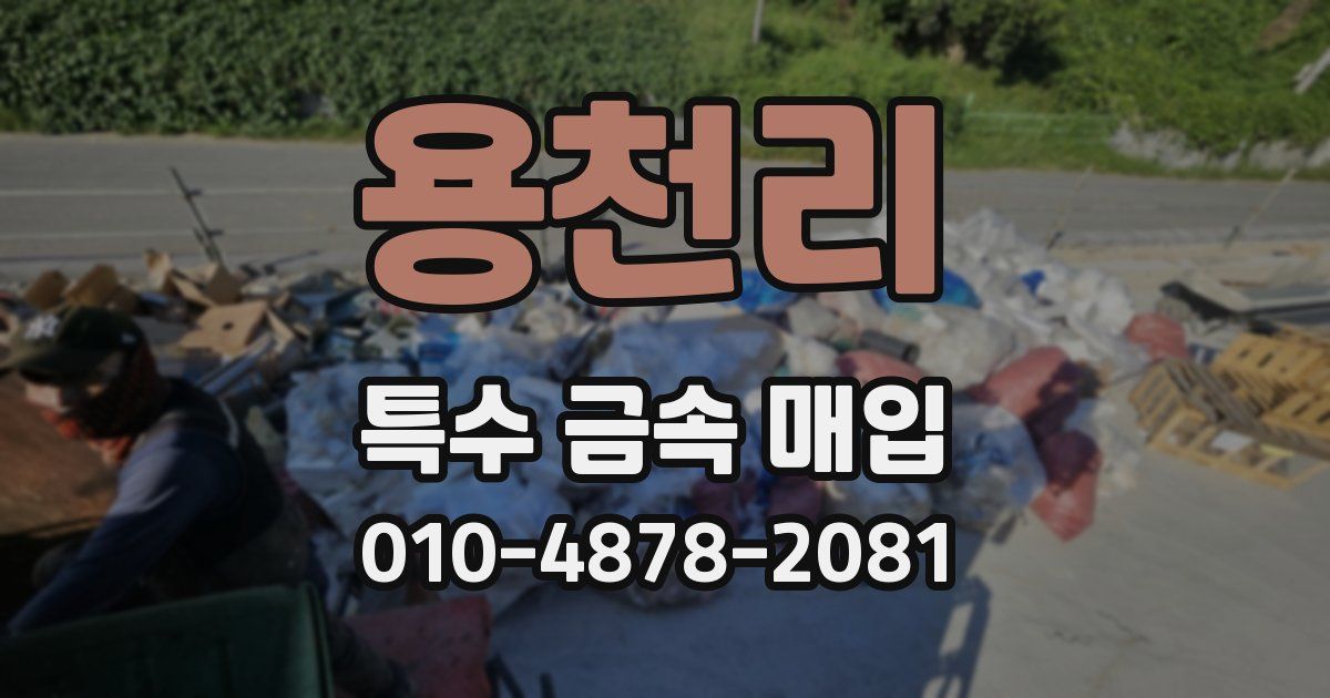 용천리 특수 금속 매입