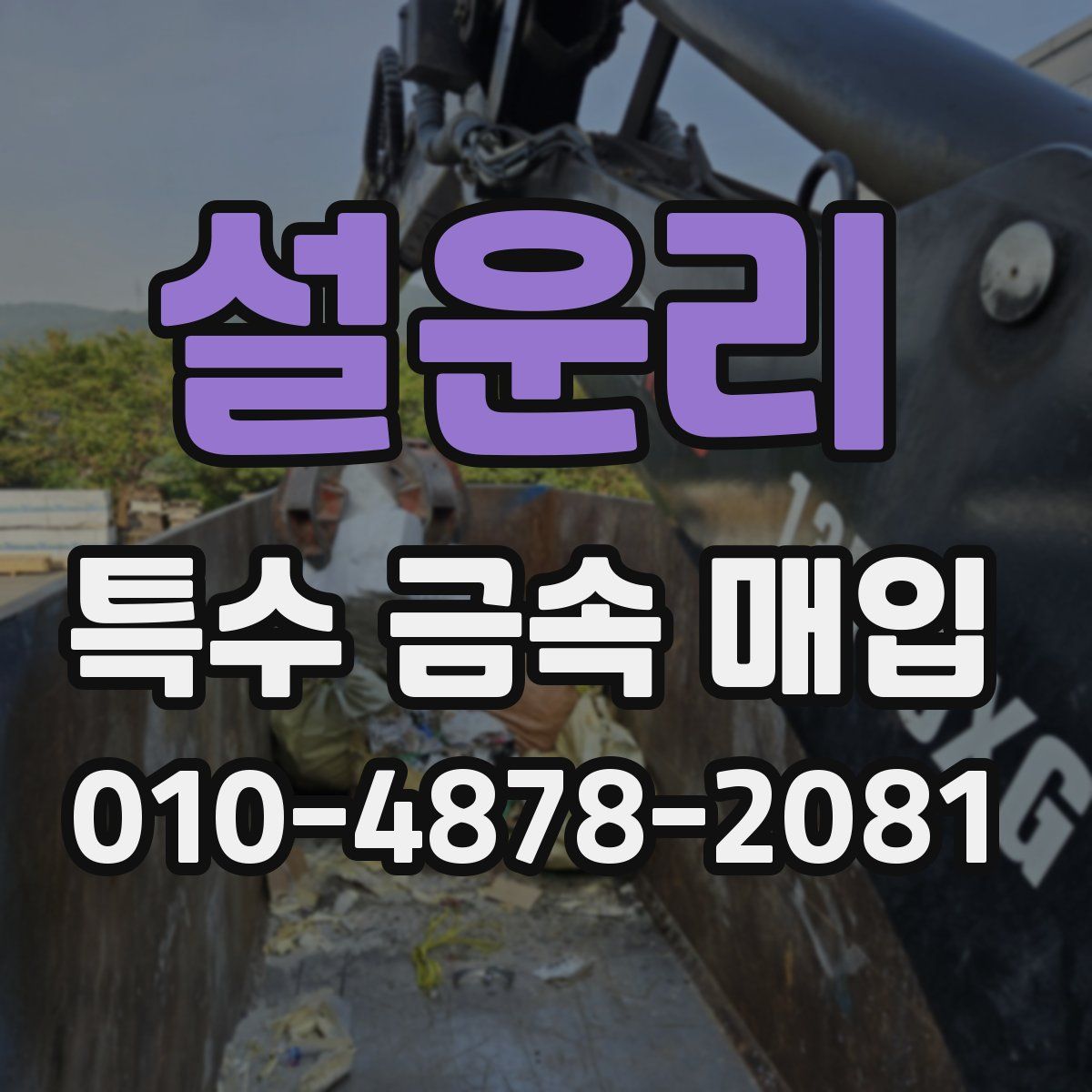 설운리 특수 금속 매입