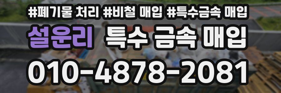 설운리 특수 금속 매입