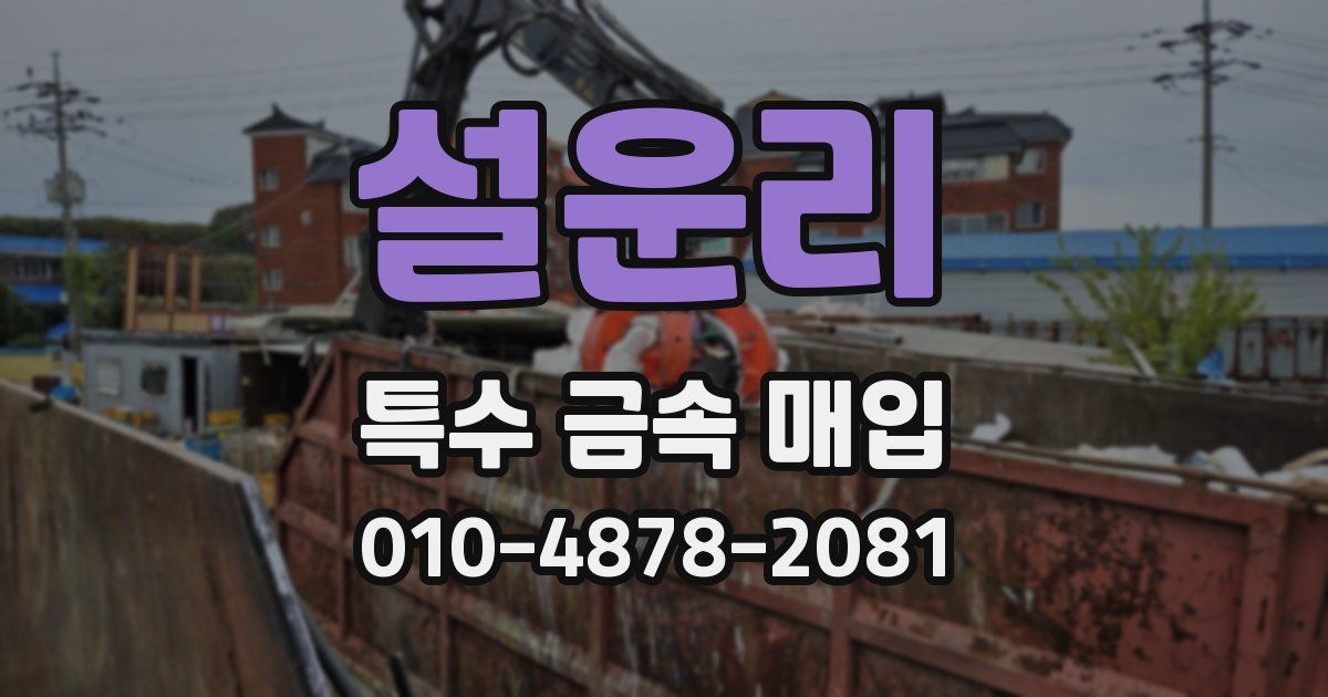 설운리 특수 금속 매입