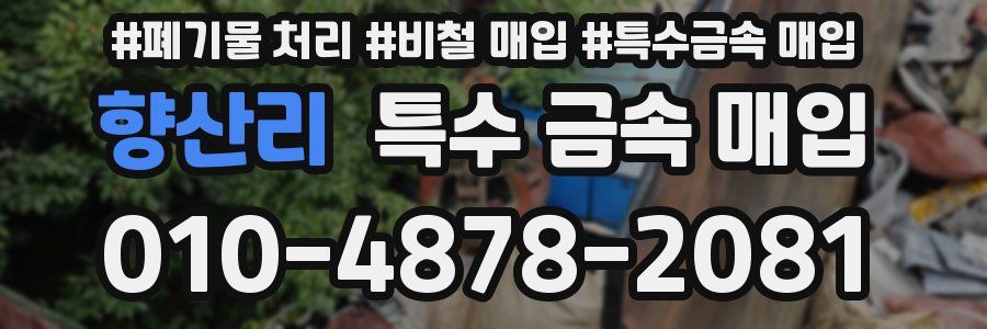 향산리 특수 금속 매입