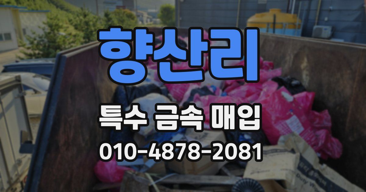 향산리 특수 금속 매입
