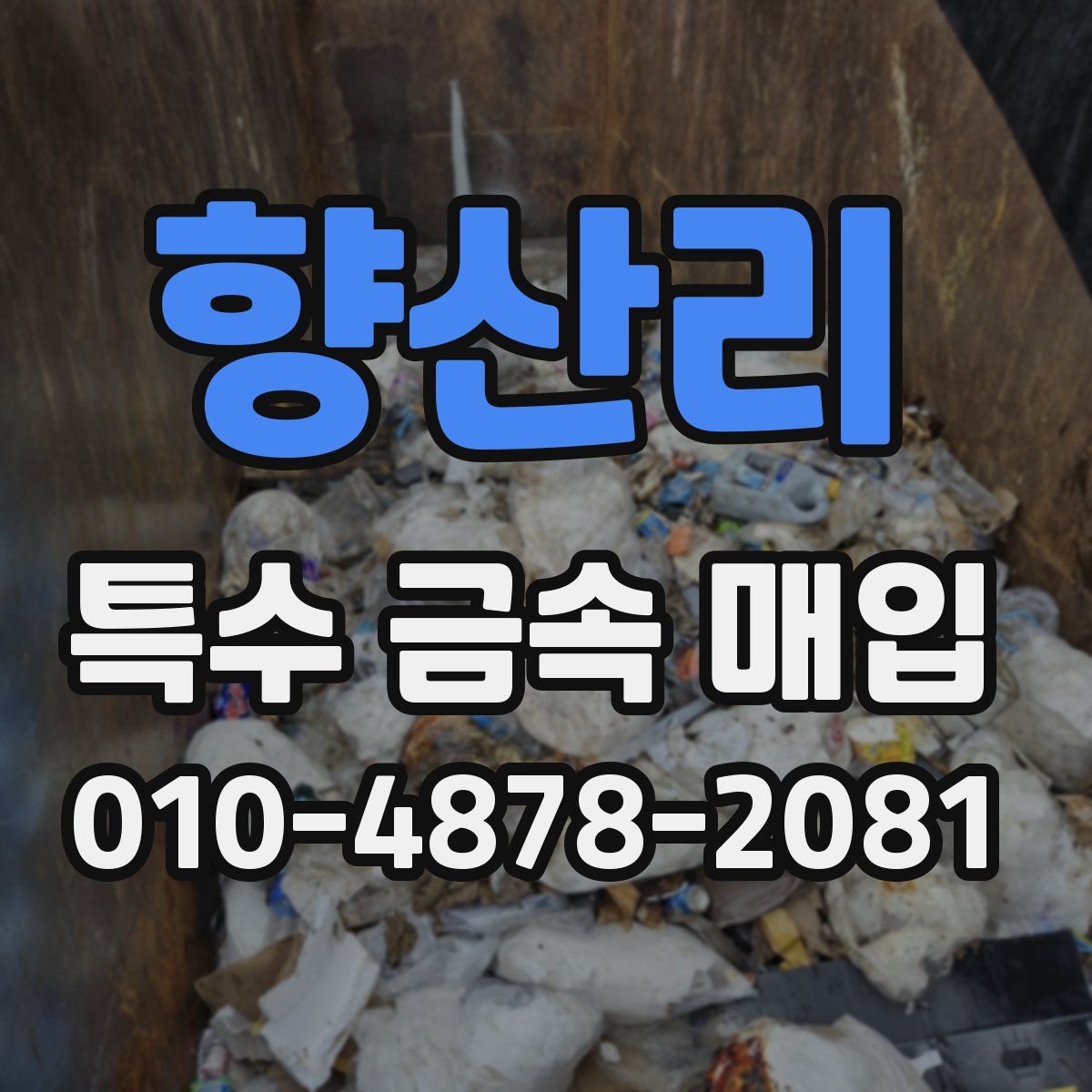 향산리 특수 금속 매입