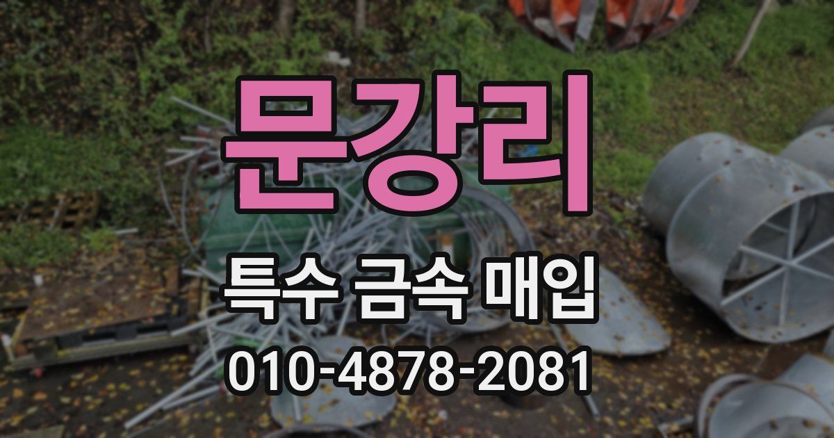 문강리 특수 금속 매입