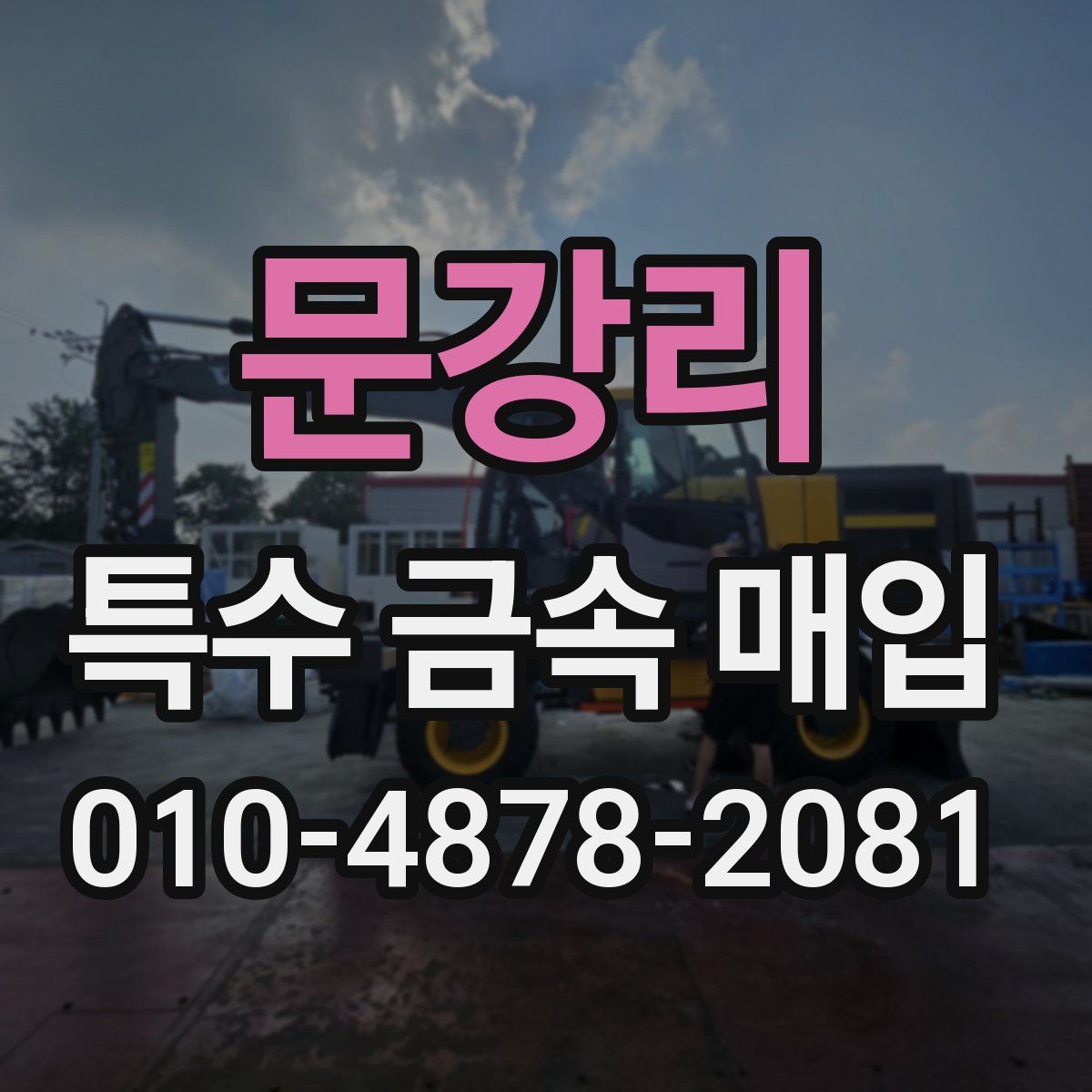 문강리 특수 금속 매입