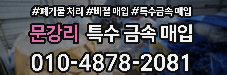 문강리 특수 금속 매입
