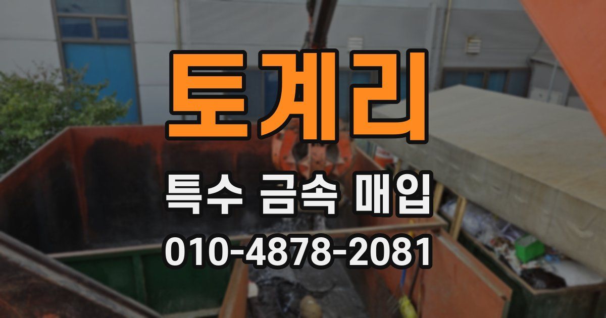 토계리 특수 금속 매입