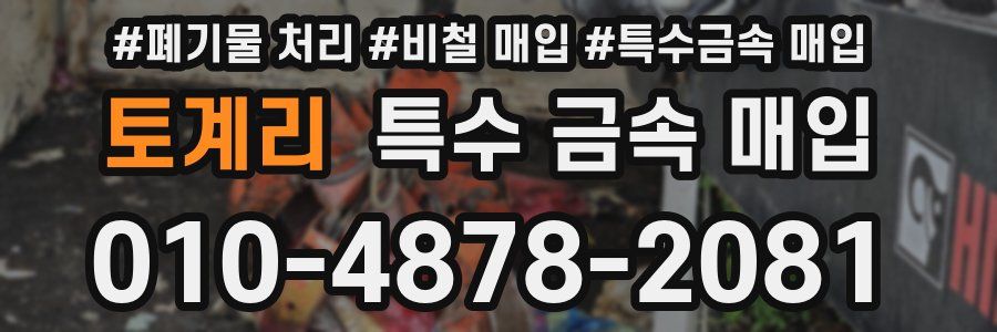 토계리 특수 금속 매입