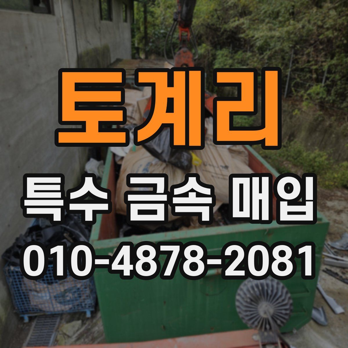 토계리 특수 금속 매입