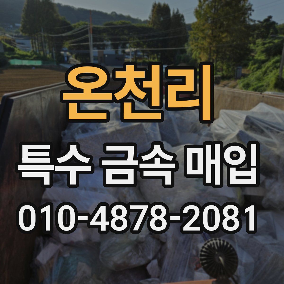 온천리 특수 금속 매입