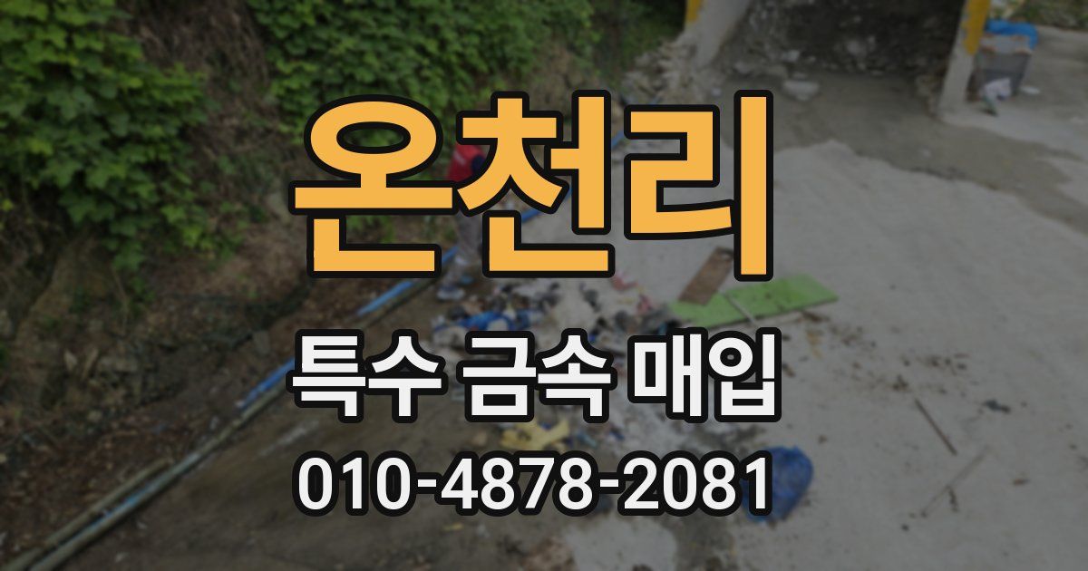 온천리 특수 금속 매입