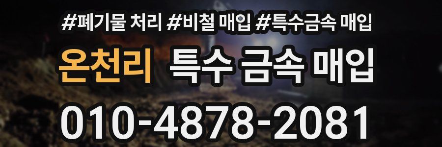 온천리 특수 금속 매입