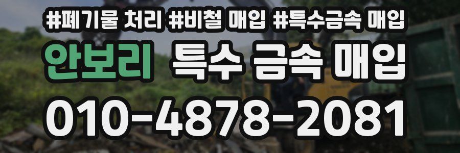 안보리 특수 금속 매입