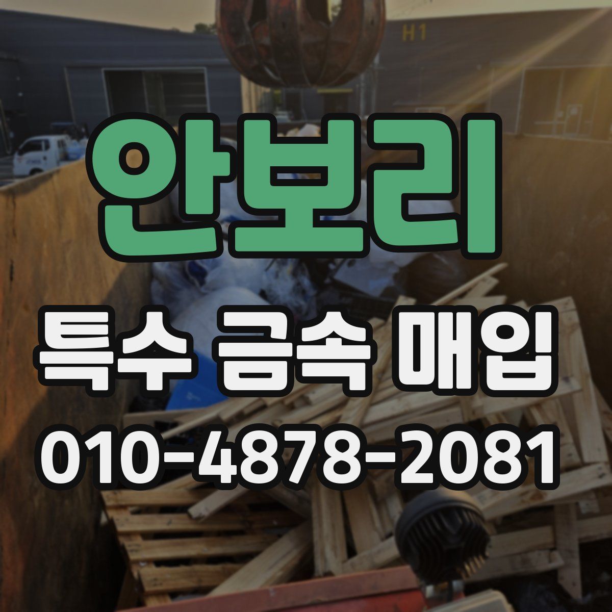 안보리 특수 금속 매입