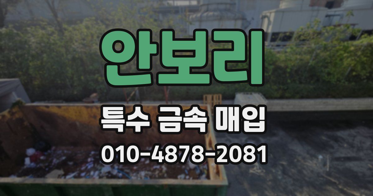 안보리 특수 금속 매입