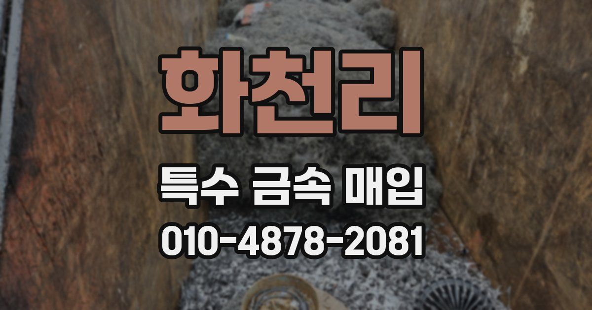 화천리 특수 금속 매입