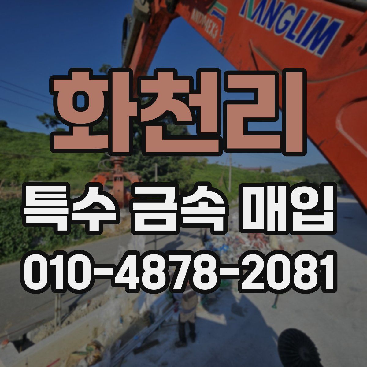 화천리 특수 금속 매입