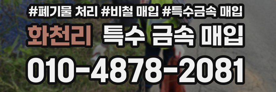 화천리 특수 금속 매입