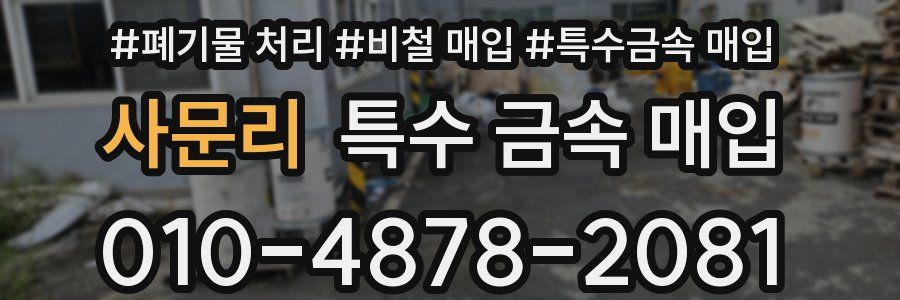 사문리 특수 금속 매입