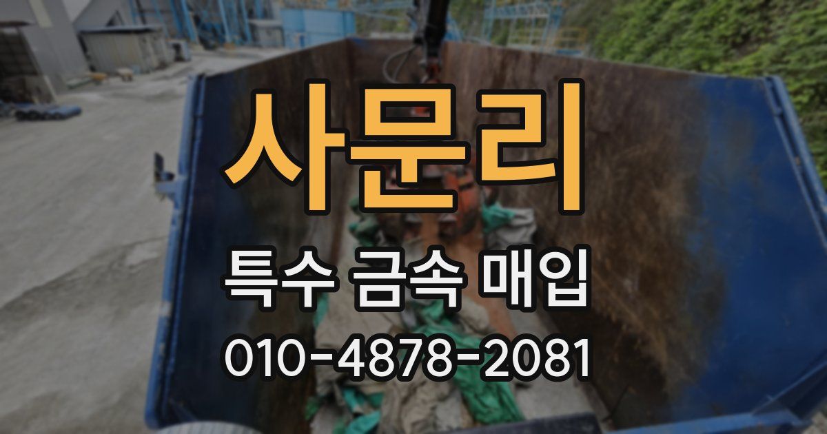 사문리 특수 금속 매입
