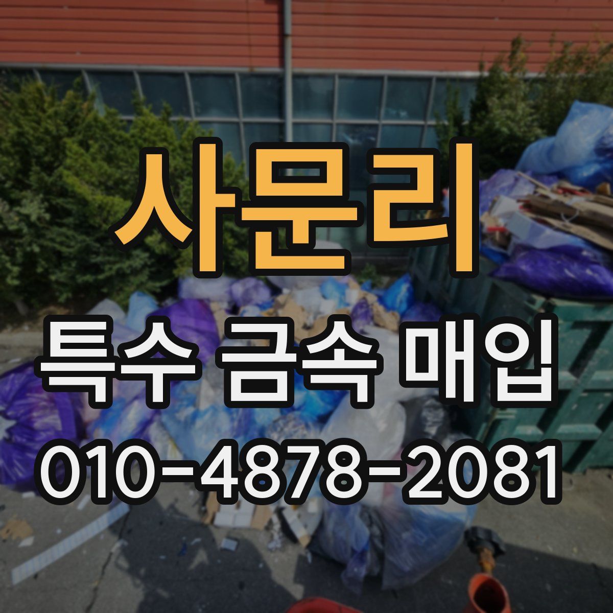 사문리 특수 금속 매입