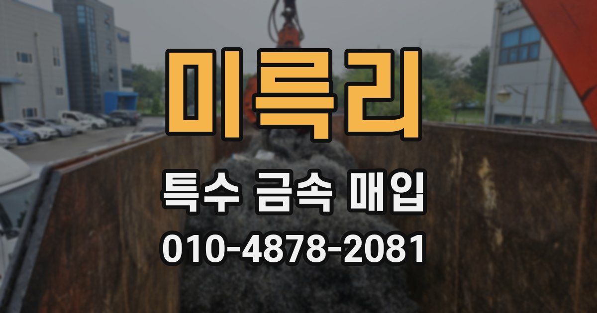 미륵리 특수 금속 매입