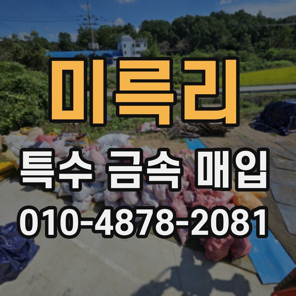 미륵리 특수 금속 매입