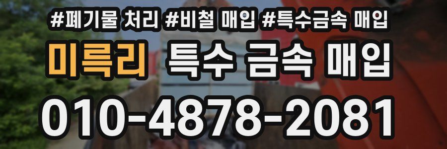 미륵리 특수 금속 매입