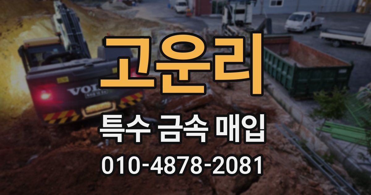 고운리 특수 금속 매입