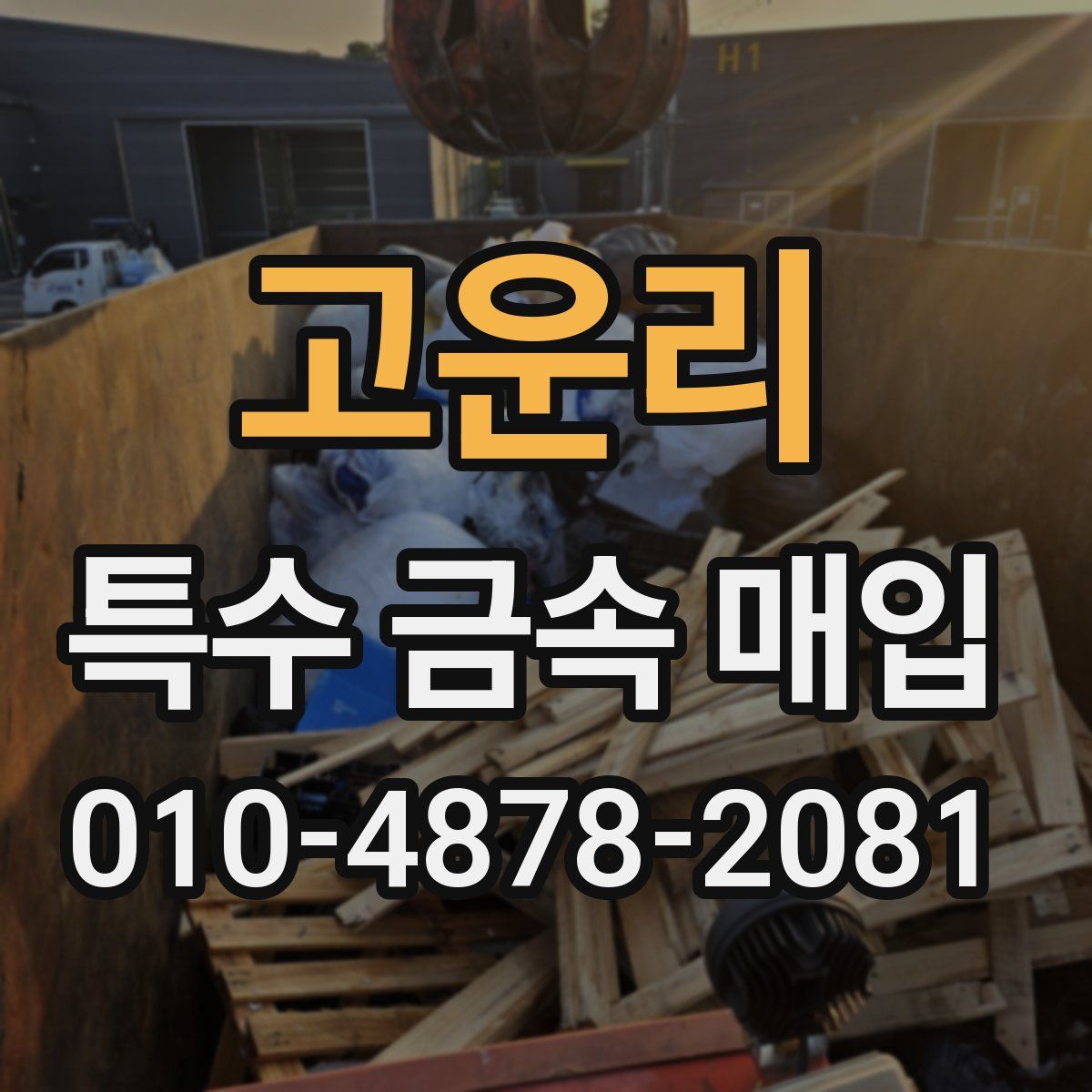 고운리 특수 금속 매입