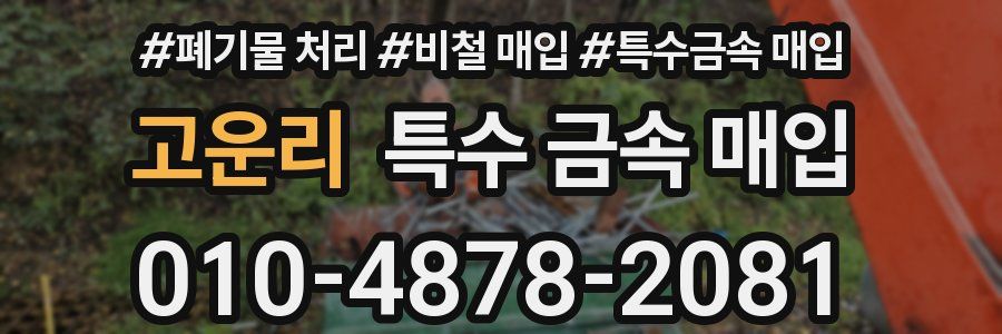고운리 특수 금속 매입