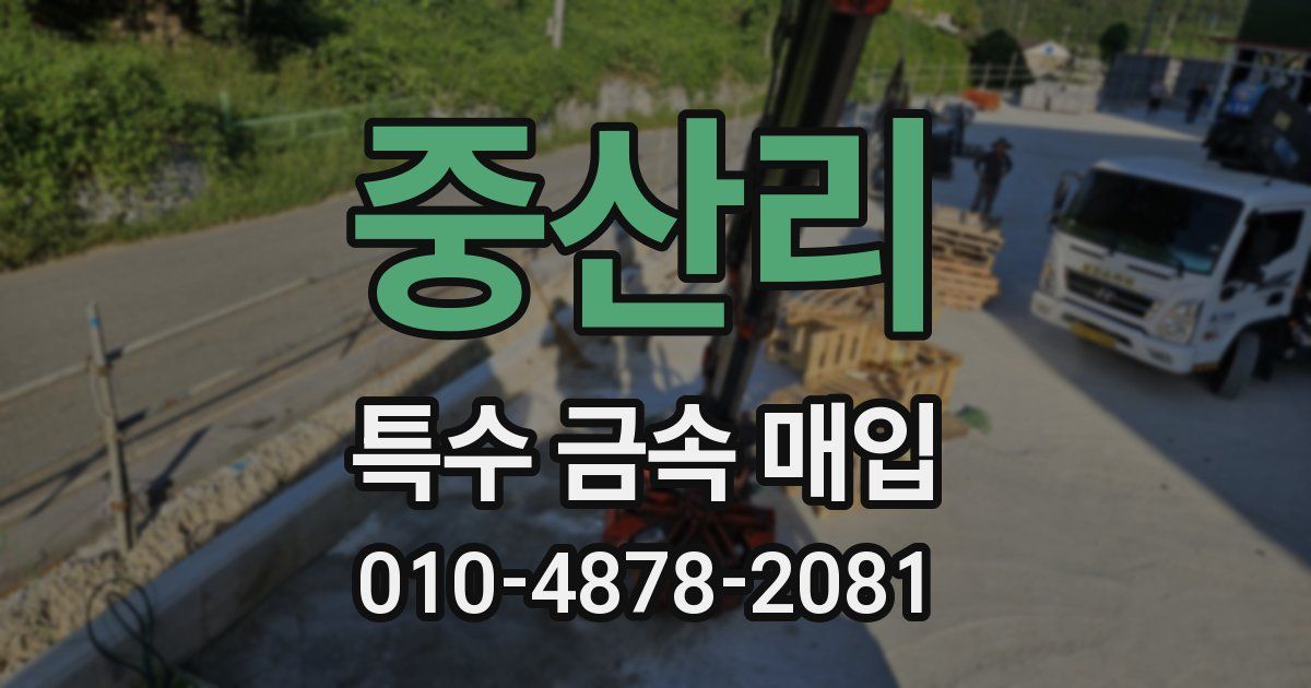 중산리 특수 금속 매입