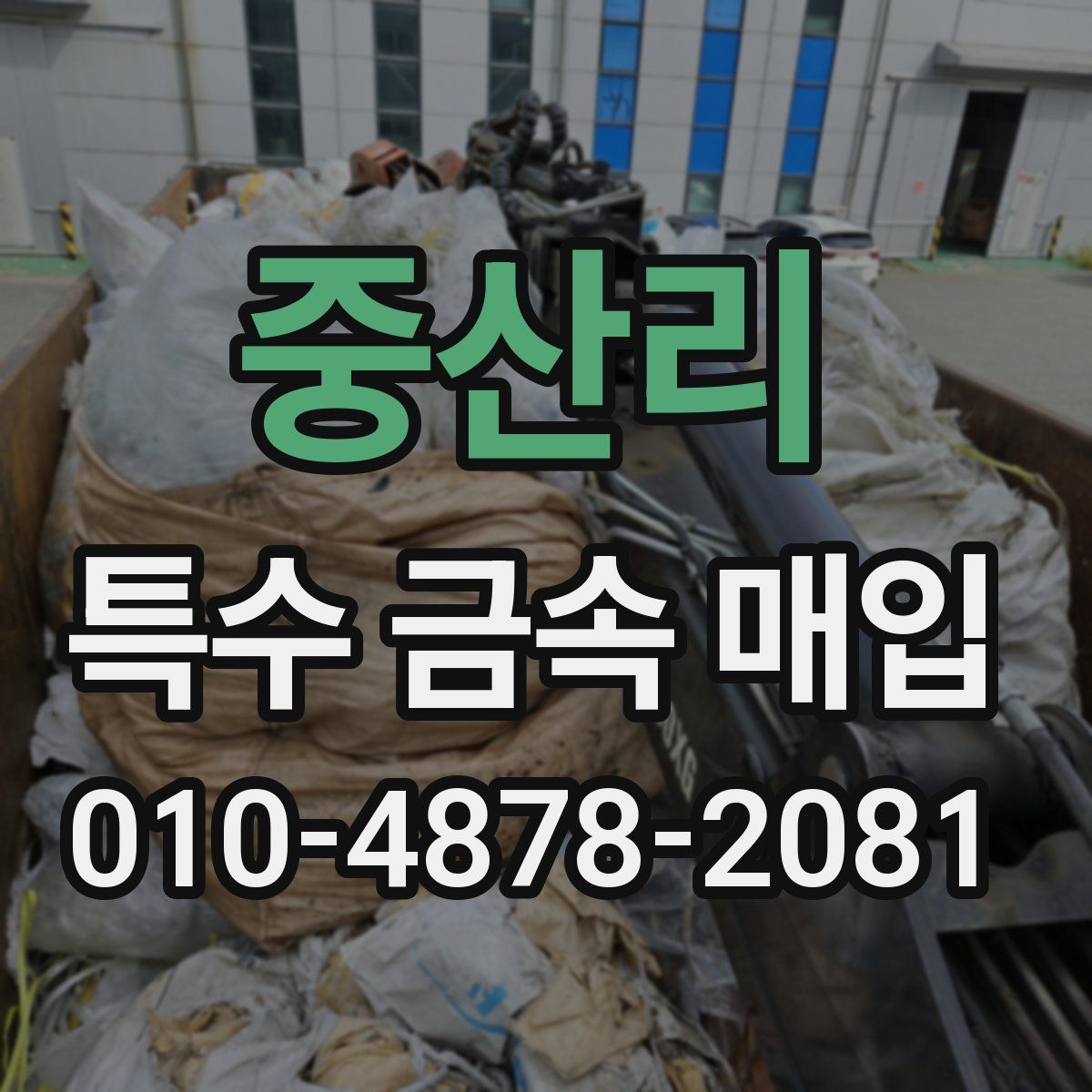 중산리 특수 금속 매입