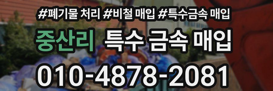 중산리 특수 금속 매입